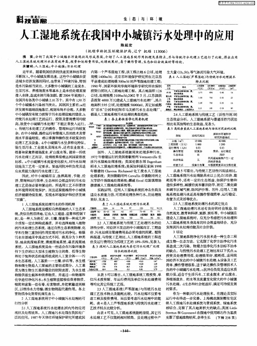 人工湿地系统在我国中小城镇污水处理中的应用