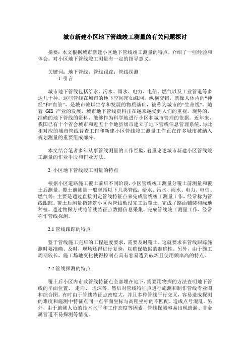 城市新建小区地下管线竣工测量的有关问题探讨