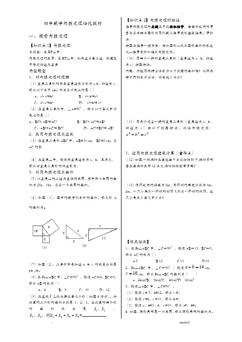 初中数学培优教材勾股定理专题附答案-全面、精选