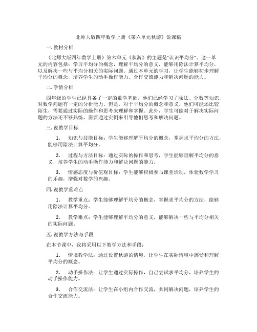 北师大版四年数学上册《第六单元秋游》说课稿