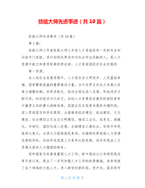 技能大师先进事迹(共10篇)