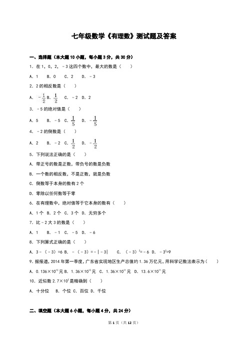 七年级数学《有理数》测试题及答案