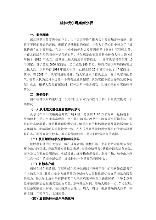 桂林沃尔玛案例分析