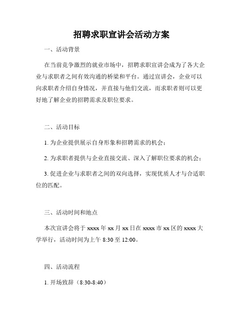 招聘求职宣讲会活动方案