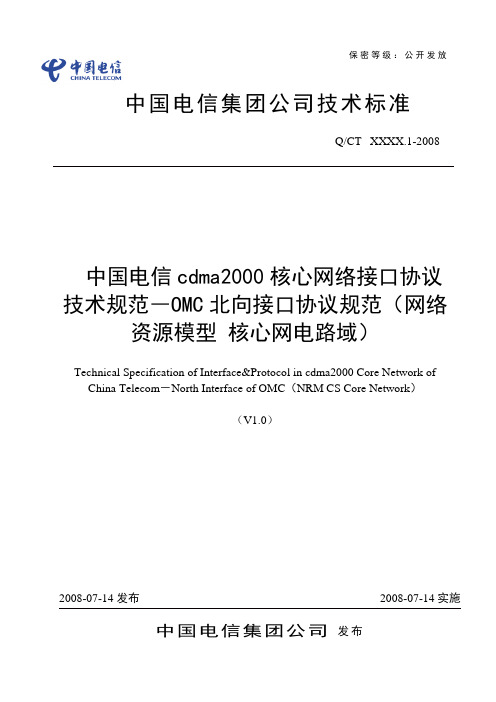 中国电信cdma2000核心网络接口协议技术规范-OMC北向接口协议规范(网络资源模型 核心网电路域)(V1.0)