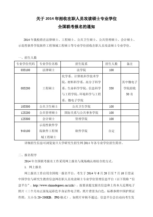 复旦大学2014年招收在职人员攻读硕士专业学位全国联考报名的通知