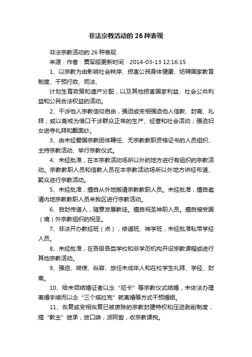 非法宗教活动的26种表现