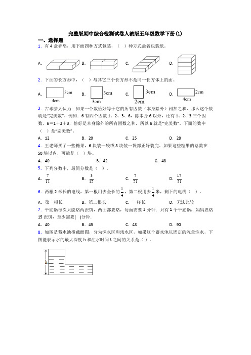 完整版期中综合检测试卷人教版五年级数学下册(1)