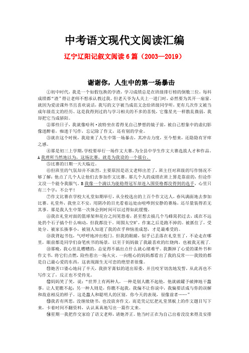 辽宁辽阳历年中考语文现代文之记叙文阅读6篇(2003—2019)