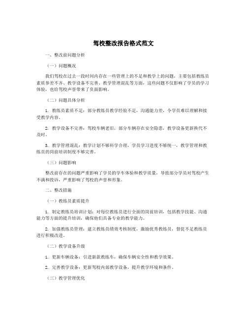 驾校整改报告格式范文