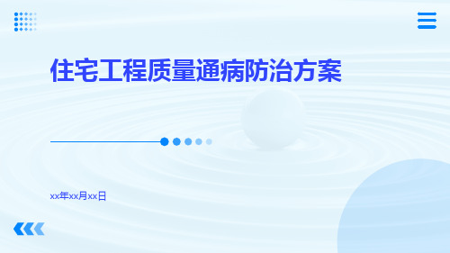 住宅工程质量通病防治质量通病防治方案土建工程质量通病