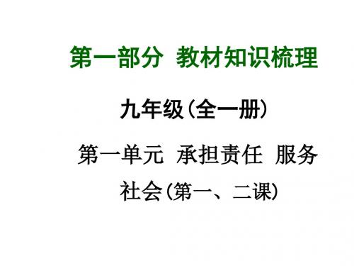 广西中考政治总复习 第一部分 教材知识梳理 九年级 第