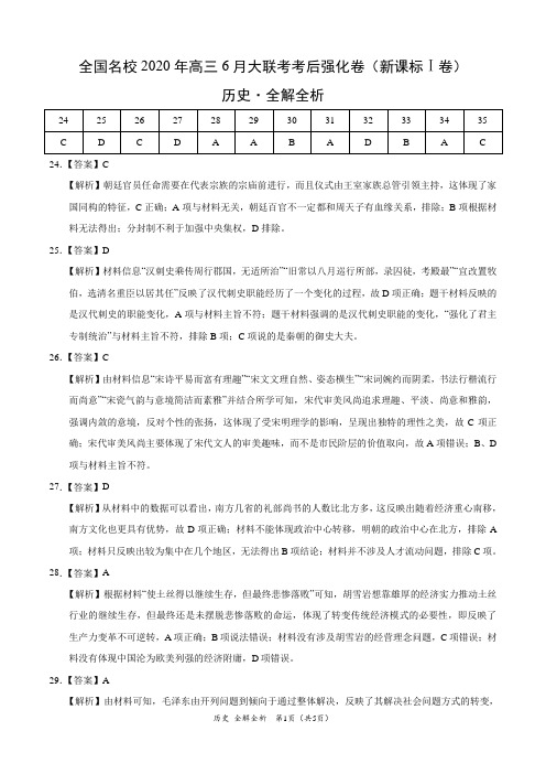 历史-全国名校2020年高三6月大联考考后强化卷(新课标Ⅰ卷)(全解全析)