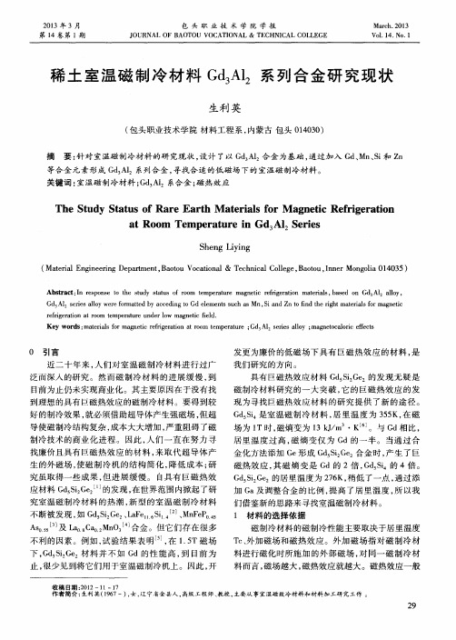 稀土室温磁制冷材料Gd3Al2系列合金研究现状