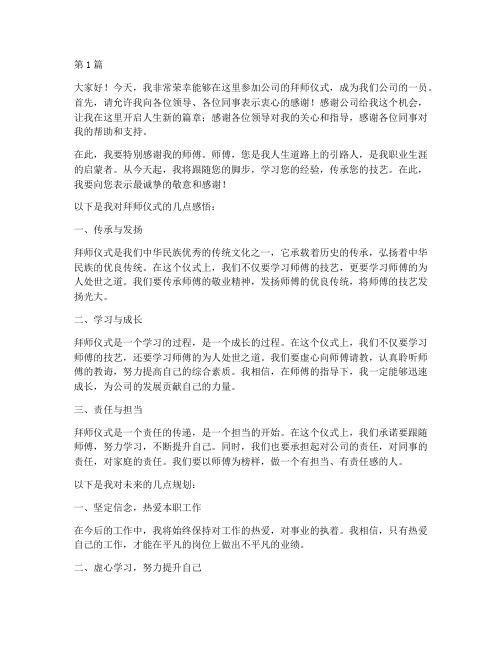 拜师仪式新员工发言稿(3篇)