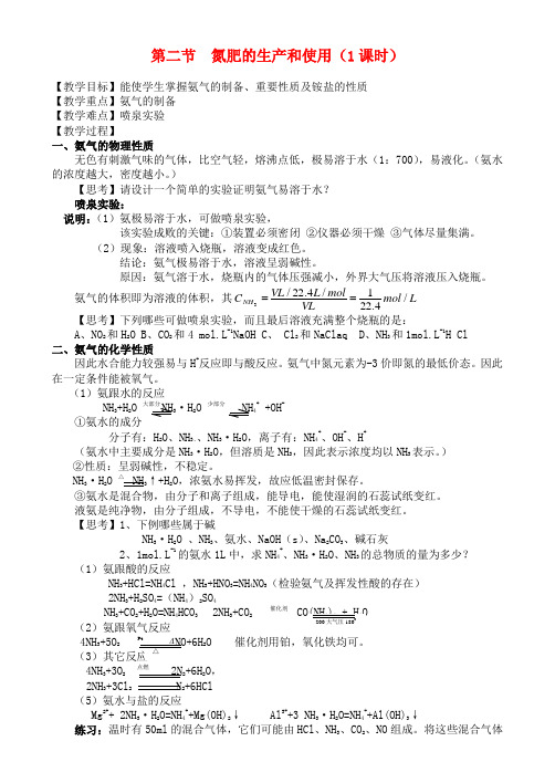 高中化学 第二节  氮肥的生产和使用教案 苏教版必修1