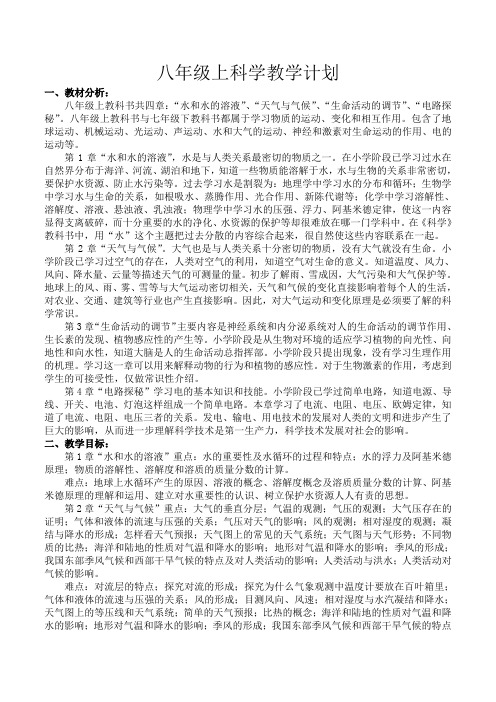 八年级上科学教学计划+教学进度表(2020浙教版)