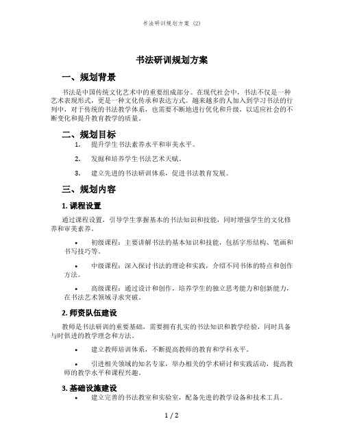 书法研训规划方案 (2)