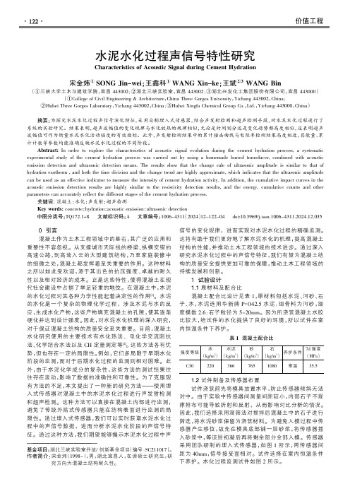 水泥水化过程声信号特性研究