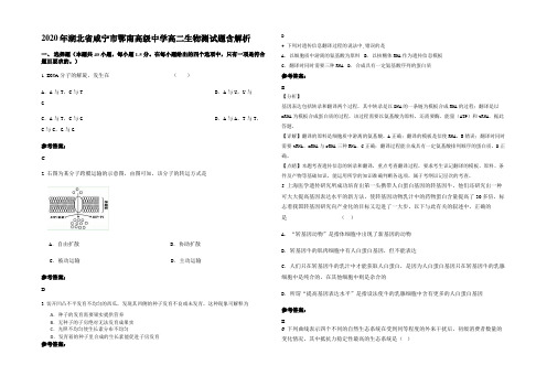 2020年湖北省咸宁市鄂南高级中学高二生物测试题含解析