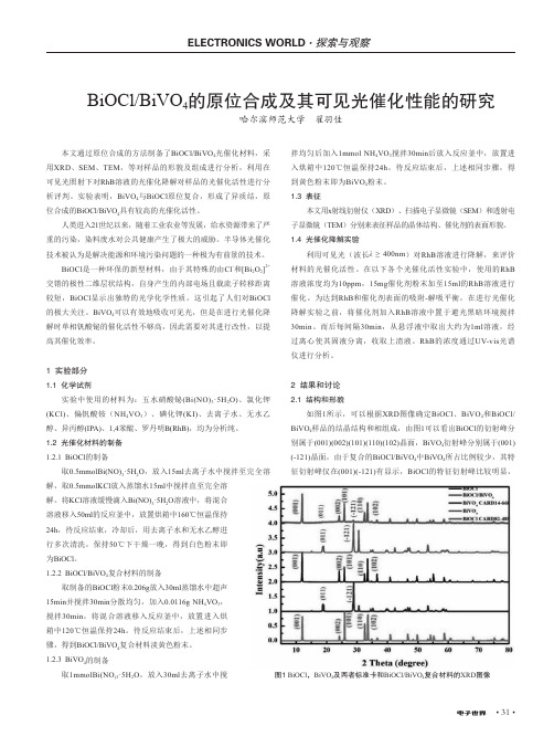 BiOClBiVO_(4)的原位合成及其可见光催化性能的研究