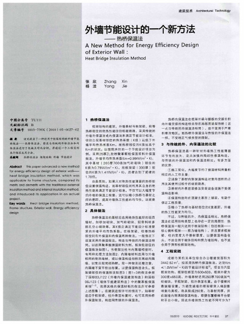 外墙节能设计的一个新方法——热桥保温法