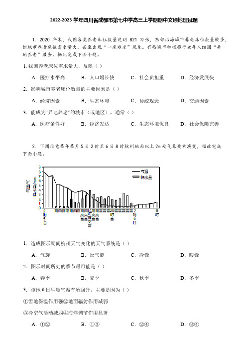 2022-2023学年四川省成都市第七中学高三上学期期中文综地理试题