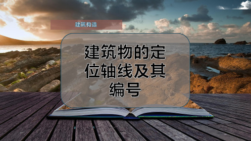 建筑物的定位轴线及其编号