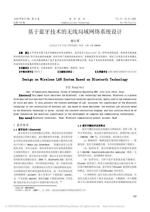 基于蓝牙技术的无线局域网络系统设计