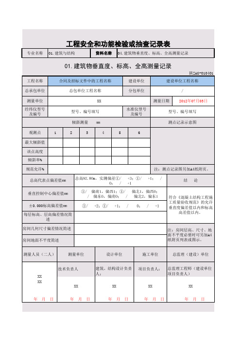 建筑物垂直度、标高、全高测量记录