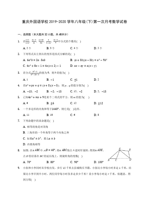 重庆外国语学校2019-2020学年八年级(下)第一次月考数学试卷(含答案解析)