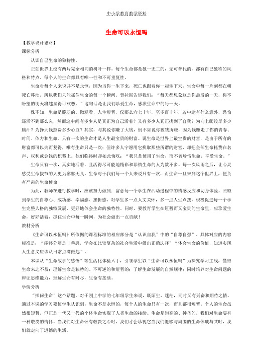 七年级道德与法治上册第四单元生命的思考第八课探问生命第1框生命可以永恒吗教案新人教版(1)