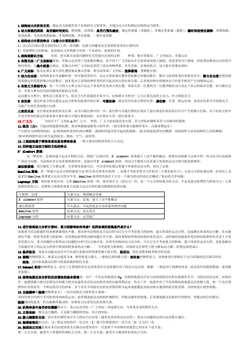 结构动力学复习重点整理笔记