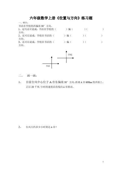 六年级数学上册《位置与方向》练习题