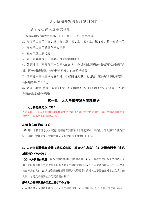 人力资源开发与管理复习纲要.doc