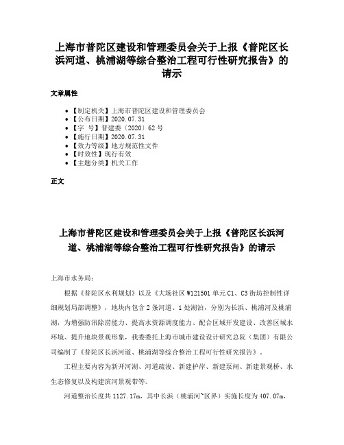 上海市普陀区建设和管理委员会关于上报《普陀区长浜河道、桃浦湖等综合整治工程可行性研究报告》的请示