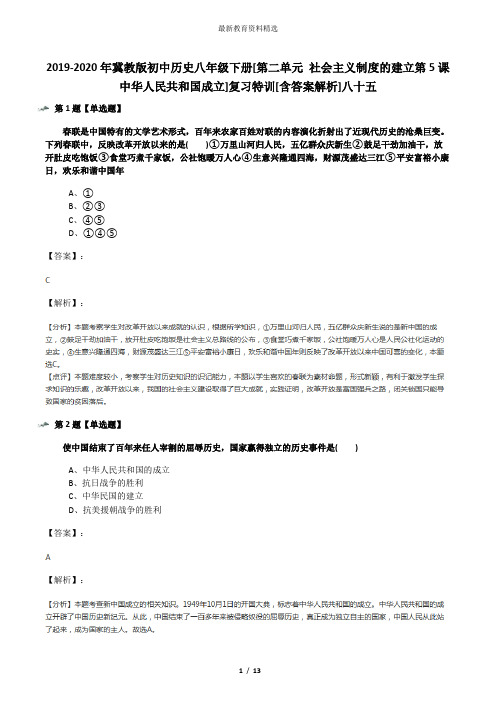 2019-2020年冀教版初中历史八年级下册[第二单元 社会主义制度的建立第5课 中华人民共和国成立]复习特训[含