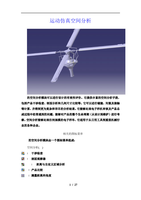 CATIA运动仿真DMU空间分析