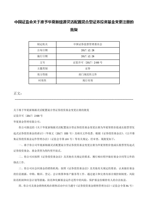 中国证监会关于准予华夏新锦源灵活配置混合型证券投资基金变更注册的批复-证监许可〔2017〕2400号