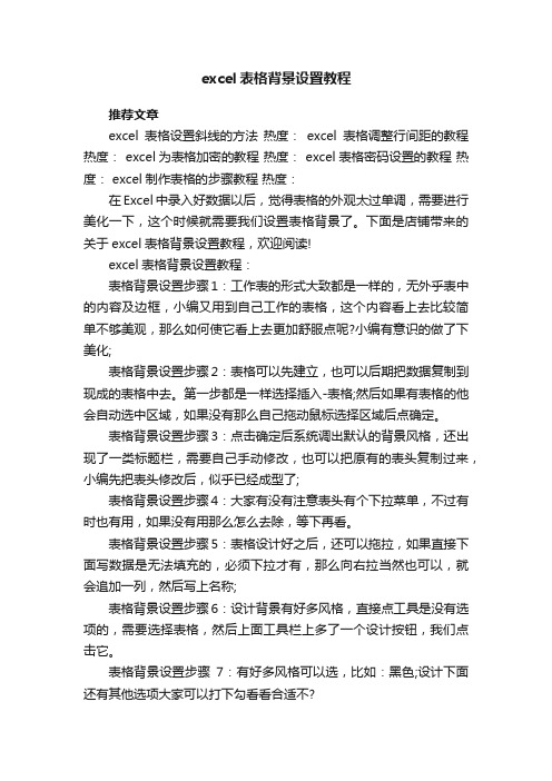 excel表格背景设置教程