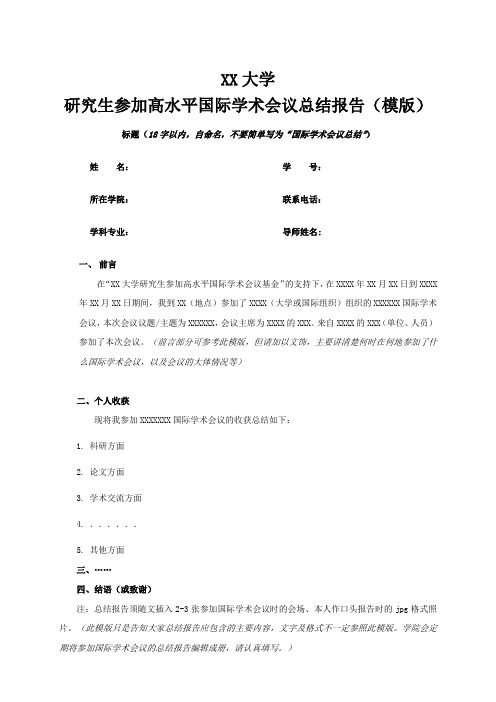 XX大学研究生参加高水平国际学术会议总结报告(模版)