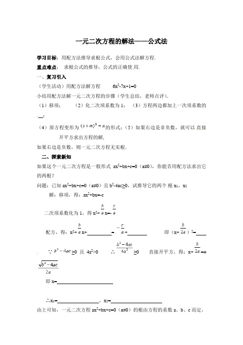 《一元二次方程的解法——公式法》教学案