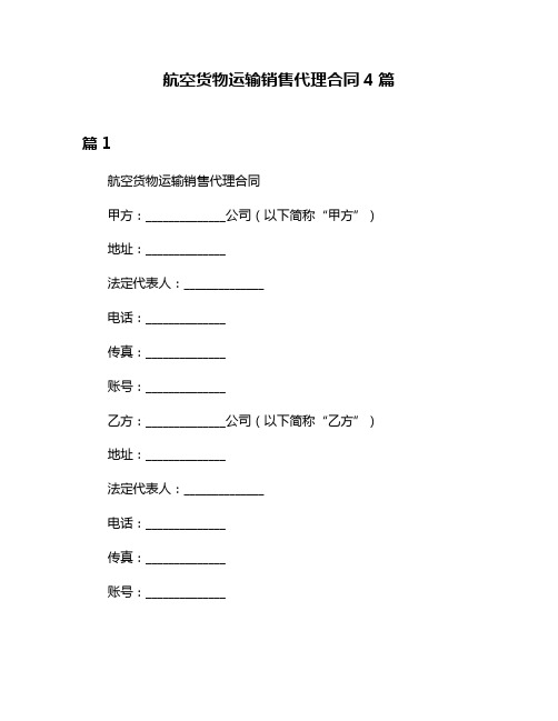 航空货物运输销售代理合同4篇