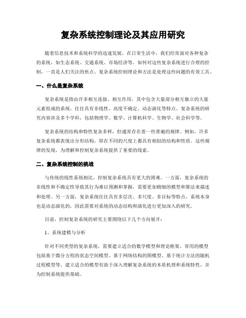 复杂系统控制理论及其应用研究