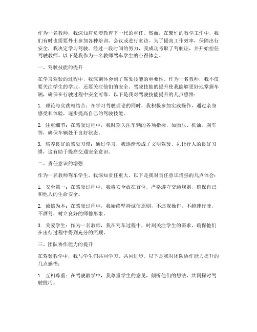 教师驾车学生心得体会