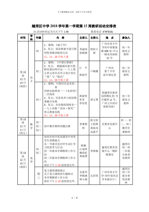 越秀区中学2018学年第一学期第15周教研活动安排表