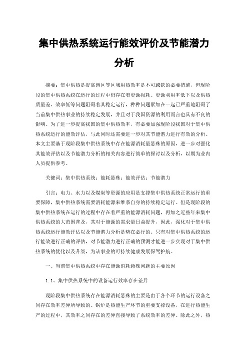 集中供热系统运行能效评价及节能潜力分析