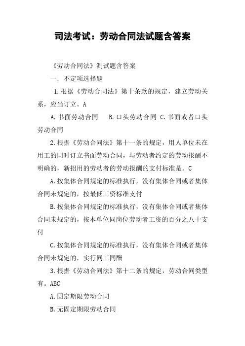 司法考试：劳动合同法试题含答案