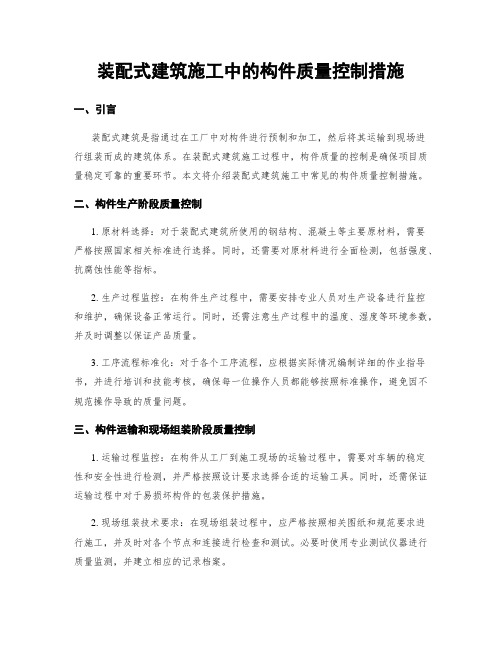 装配式建筑施工中的构件质量控制措施