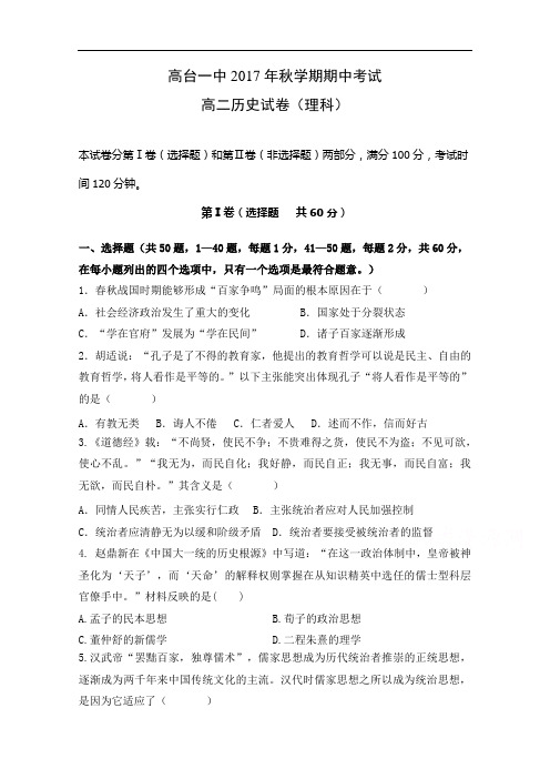 甘肃省高台县第一中学高二上学期期中考试历史(理)试题